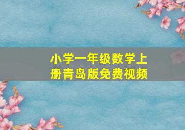 小学一年级数学上册青岛版免费视频