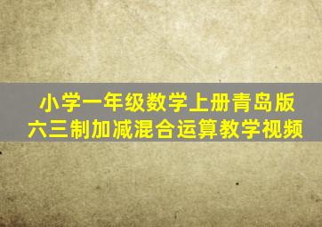 小学一年级数学上册青岛版六三制加减混合运算教学视频