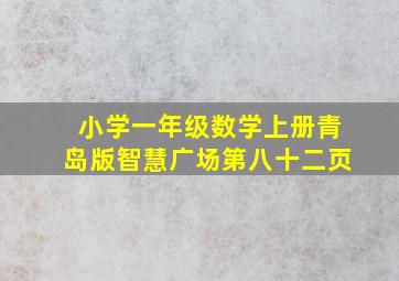 小学一年级数学上册青岛版智慧广场第八十二页