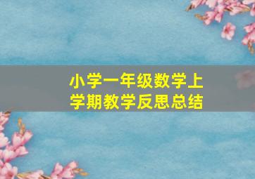 小学一年级数学上学期教学反思总结