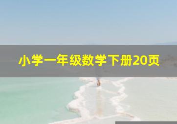 小学一年级数学下册20页