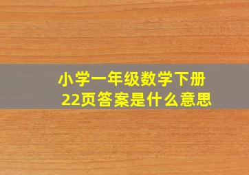 小学一年级数学下册22页答案是什么意思