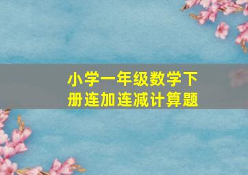 小学一年级数学下册连加连减计算题