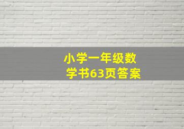 小学一年级数学书63页答案