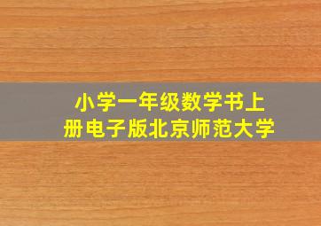 小学一年级数学书上册电子版北京师范大学