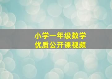 小学一年级数学优质公开课视频