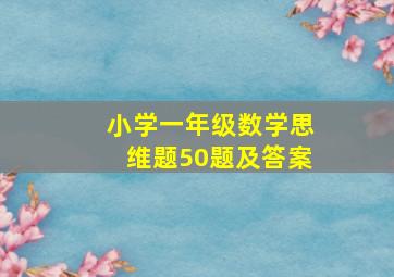 小学一年级数学思维题50题及答案