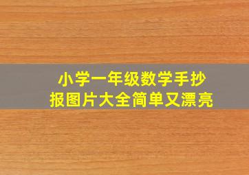 小学一年级数学手抄报图片大全简单又漂亮