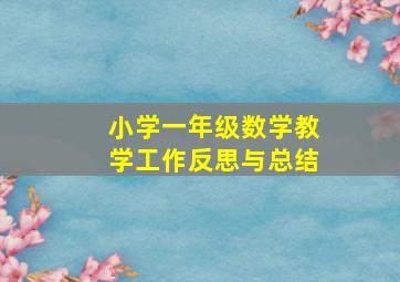 小学一年级数学教学工作反思与总结