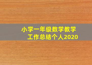 小学一年级数学教学工作总结个人2020