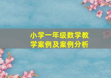 小学一年级数学教学案例及案例分析