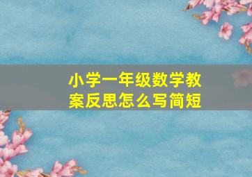 小学一年级数学教案反思怎么写简短