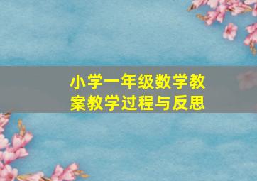 小学一年级数学教案教学过程与反思