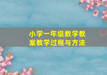 小学一年级数学教案教学过程与方法