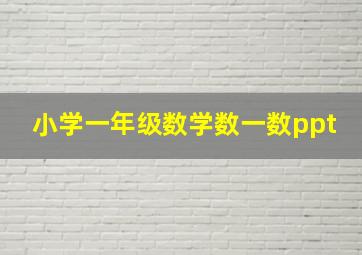 小学一年级数学数一数ppt