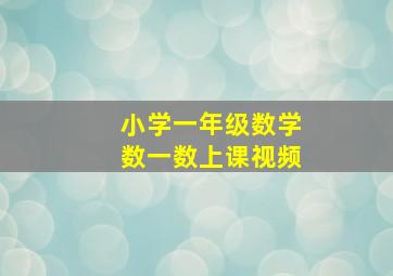 小学一年级数学数一数上课视频