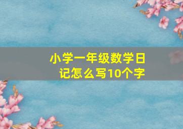 小学一年级数学日记怎么写10个字