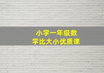 小学一年级数学比大小优质课