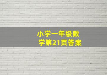 小学一年级数学第21页答案