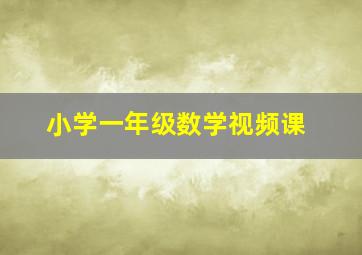 小学一年级数学视频课