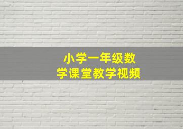 小学一年级数学课堂教学视频