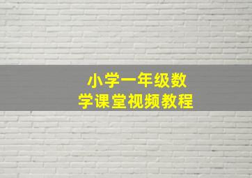 小学一年级数学课堂视频教程