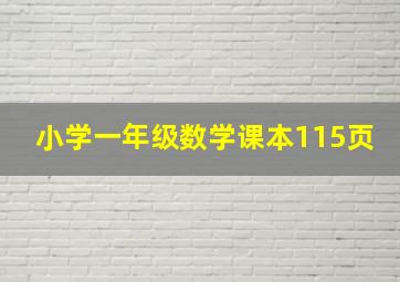 小学一年级数学课本115页