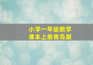 小学一年级数学课本上册青岛版