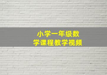 小学一年级数学课程教学视频