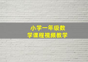 小学一年级数学课程视频教学