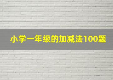 小学一年级的加减法100题