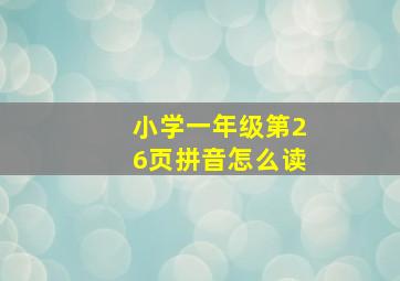 小学一年级第26页拼音怎么读