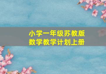 小学一年级苏教版数学教学计划上册