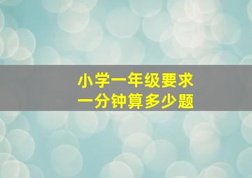 小学一年级要求一分钟算多少题