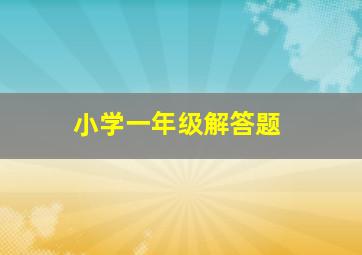 小学一年级解答题