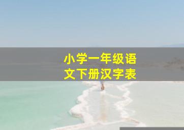 小学一年级语文下册汉字表