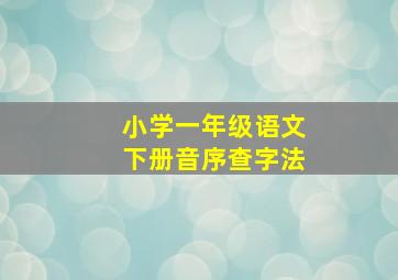 小学一年级语文下册音序查字法