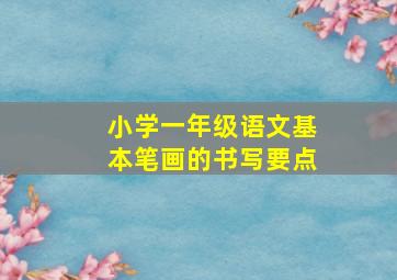 小学一年级语文基本笔画的书写要点