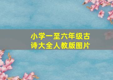 小学一至六年级古诗大全人教版图片