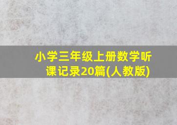 小学三年级上册数学听课记录20篇(人教版)