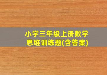 小学三年级上册数学思维训练题(含答案)