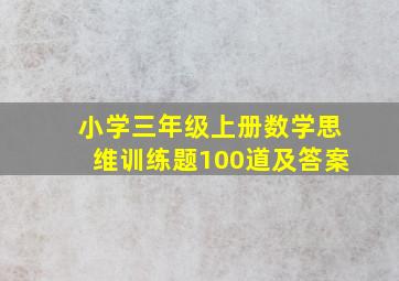 小学三年级上册数学思维训练题100道及答案