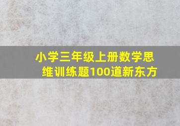 小学三年级上册数学思维训练题100道新东方