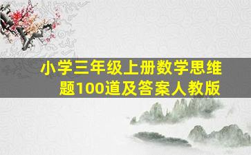 小学三年级上册数学思维题100道及答案人教版