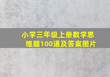 小学三年级上册数学思维题100道及答案图片