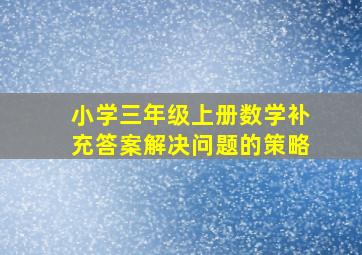 小学三年级上册数学补充答案解决问题的策略