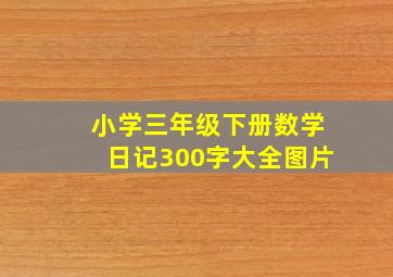 小学三年级下册数学日记300字大全图片