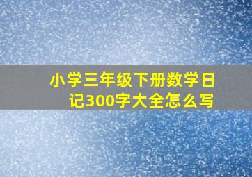 小学三年级下册数学日记300字大全怎么写