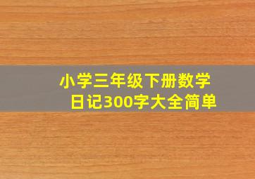 小学三年级下册数学日记300字大全简单