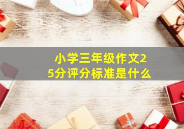 小学三年级作文25分评分标准是什么